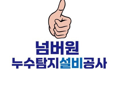 (세종시|조치원 전국) 넘버원 누수탐지설비공사