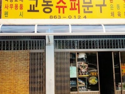 조치원 그때 그 시절 1탄 교동초등학교 문구점