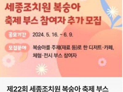 제22회 세종조치원 복숭아축제 부스(디저트, 체험 등) 참여자 모집 변경 공고