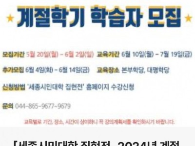 「세종시민대학 집현전」 2024년 계절학기 학습자 모집 홍보