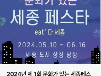 문화가 있는 세종페스타 축제