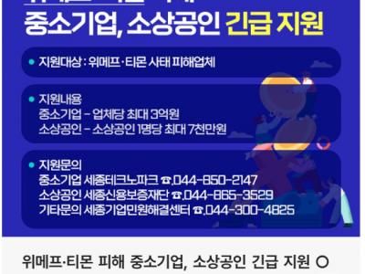 위메프·티몬 피해 중소기업, 소상공인 긴급 지원