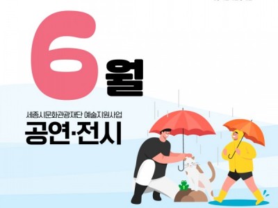 세종시문화관광재단 예술지원사업 6월 웹캘린더