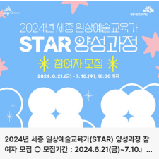「2024년 세종 일상예술교육가(STAR) 양성과정」 참여자 모집