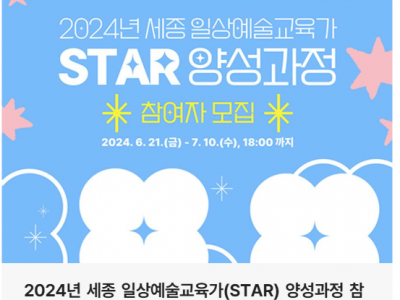 「2024년 세종 일상예술교육가(STAR) 양성과정」 참여자 모집