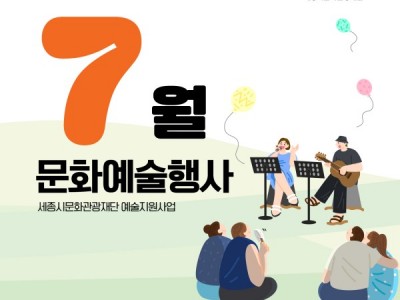 세종시문화관광재단 예술지원사업 7월 웹캘린더