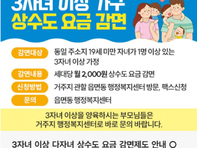 3자녀 이상 다자녀 상수도 요금 감면제도 안내