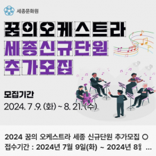 2024 꿈의 오케스트라 세종 신규 단원 추가모집