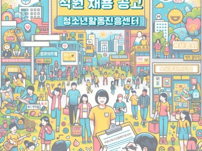 세종시청소년활동진흥센터 직원 채용 공고