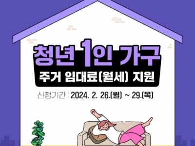 청년 1인 가구 주거 임대료(월세) 지원 사업 안내