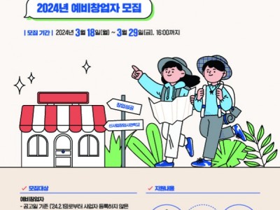 ‘24년 신사업창업사관학교 예비창업자 모집 홍보