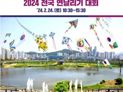 2024 세종시 정월대보름 전국 연날리기 대회