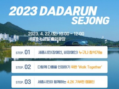 2023년 장애인의 날 기념 장애인인식개선 캠페인 2023 다다런 세종 개최 안내