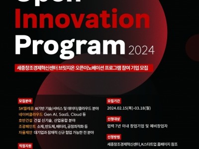 2024년 창업기업-대·중견기업 개방형혁신 지원사업(브릿지온 오픈이노베이션)프로그램 참여 스타트업 모집