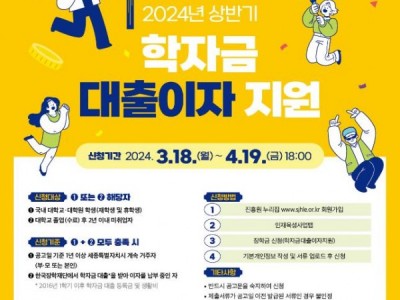 2024년도 상반기 학자금 대출이자 지원 신청 공고