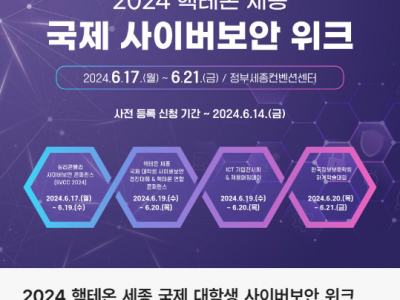 2024 핵테온 세종 국제사이버보안 위크