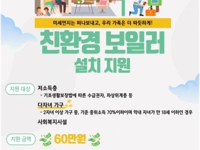 미세먼지 저감과 난방비 절감 효과가 높은 ‘가정용 친환경 보일러 설치 60만원 지원사업’