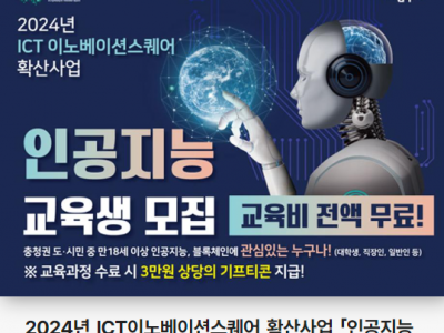 2024년 ICT이노베이션스퀘어 확산사업 「인공지능 교육생 모집」