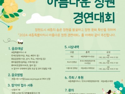 2024 세종특별자치시 아름다운 정원 경연대회 개최 안내