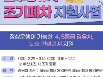 세종시, 노후경유차 조기폐차 지원 확대 3월 15일부터 2차 접수하세요!