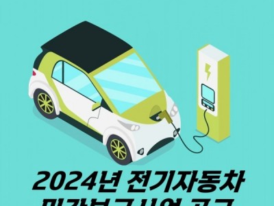 천안시청) 2024년 전기자동차 민간보급사업 공고