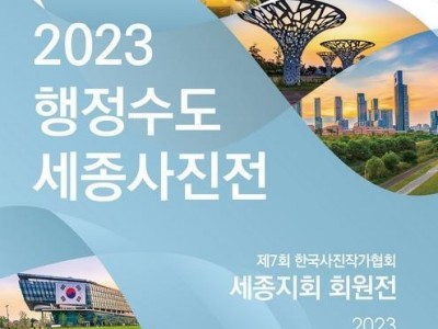 2023 행정수도 세종 사진전